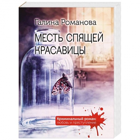 Отечественный женский детектив, книга Месть спящей красавицы заказать