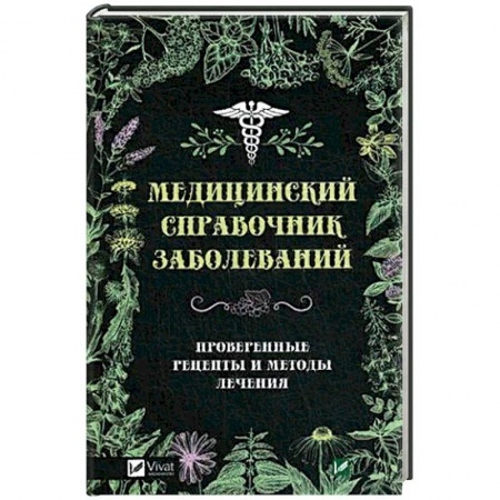 Болезни и их лечение, книга Медицинский справочник заболеваний. Проверенные рецепты и методы лечения заказать