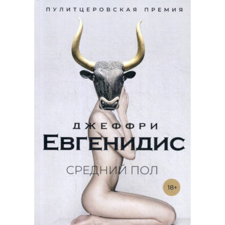 Зарубежная современная проза, книга Средний пол заказать