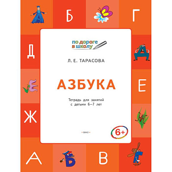 Азбука. Тетрадь для занятий с детьми 6–7 лет. ФГОС Азбука. Тетрадь для занятий с детьми 6–7 лет. ФГОС