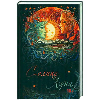 Солнце и Луна Солнце и Луна