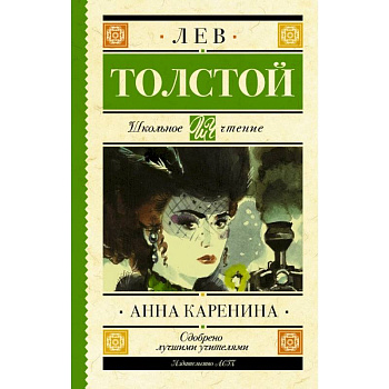 Анна Каренина