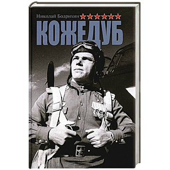 Кожедуб Кожедуб