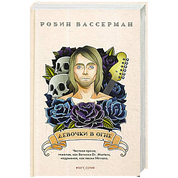 Девочки в огне Девочки в огне