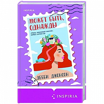 Может быть, однажды Может быть, однажды