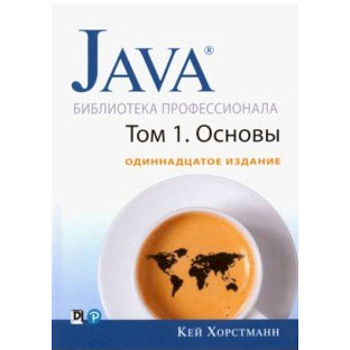 Java. Библиотека профессионала. Том 1. Основы Java. Библиотека профессионала. Том 1. Основы