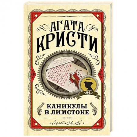 Классика зарубежного детектива, книга Каникулы в Лимстоке заказать
