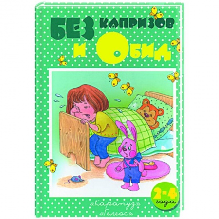 Книги, книга Без капризов и обид заказать
