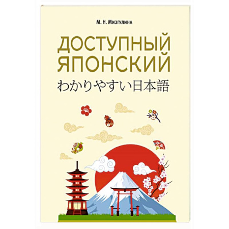 Учебники, самоучители, пособия, книга Доступный японский заказать