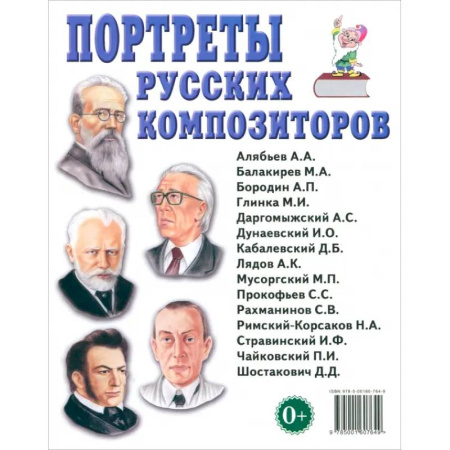 Мемуары, биографии деятелей культуры, искусства, книга Портреты русских композиторов. Наглядное пособие для педагогов, логопедов, воспитателей заказать