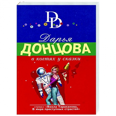 Комедийный, иронический детектив, книга В когтях у сказки заказать