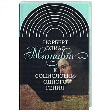 Мемуары, биографии деятелей культуры, искусства, книга Моцарт. К социологии одного гения заказать