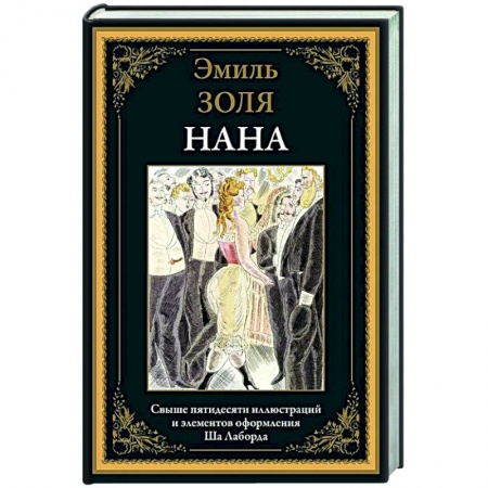 Зарубежная классика, книга Нана заказать
