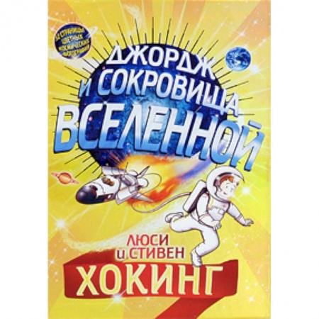 Мистика. Фантастика. Фэнтези, книга Джордж и сокровища Вселенной заказать