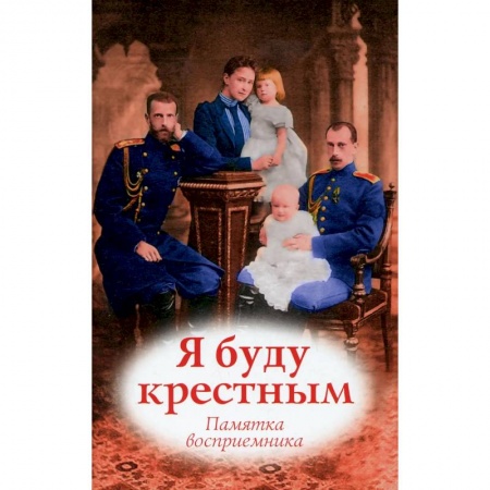 Православие, книга Я буду крестным: памятка восприемника заказать