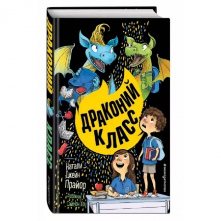 Мистика. Фантастика. Фэнтези, книга Драконий класс заказать