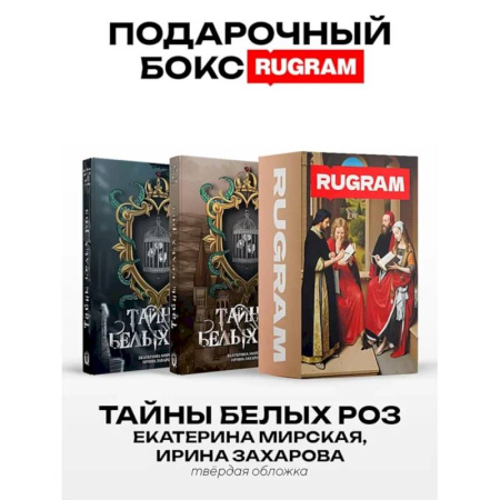 Русское фэнтези, книга Тайны белых роз: Т. 1-2 (комплект из 2-х книг + подарочный бокс) заказать