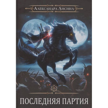 Русское фэнтези, книга Игрок-10. Последняя партия заказать