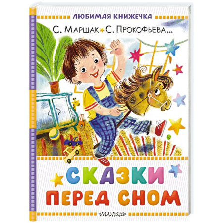 Сказки отечественных писателей, книга Сказки перед сном заказать