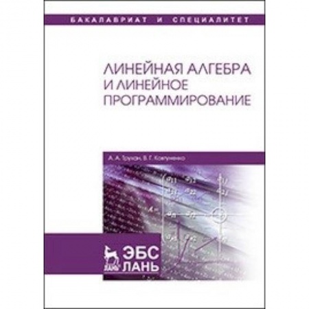 Алгебра, книга Линейная алгебра и линейное программирование: Учебное пособие заказать