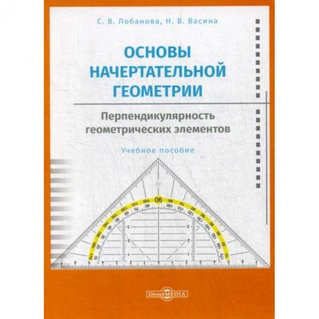 Геометрия, книга Основы начертательной геометрии. Перпендикулярность геометрических элементов заказать