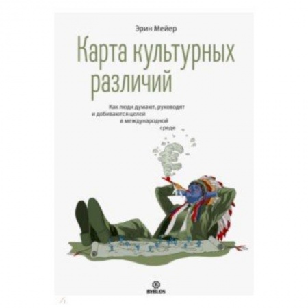Основы предпринимательства, книга Карта культурных различий. Как люди думают, руководят и добиваются целей в международной среде заказать