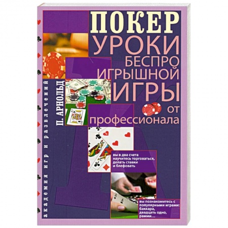 Книги, книга Покер. Уроки беспроигрышной игры от профессионала заказать