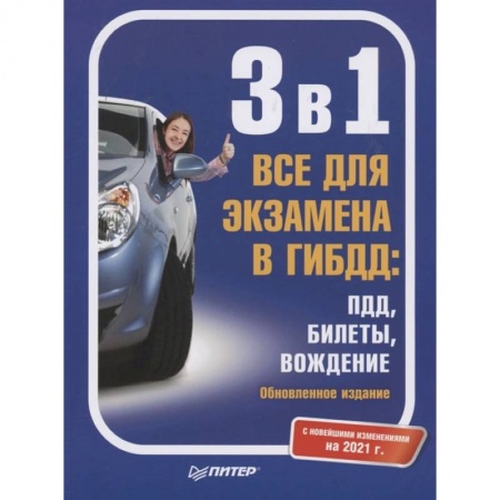 ПДД. КоАП, книга 3 в 1. Все для экзамена в ГИБДД: ПДД, Билеты, Вождение. Обновленное издание. С новейшими изменениями на 2021 г. заказать