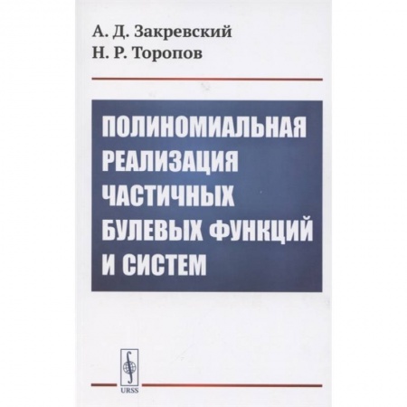 Математика, книга Полиномиальная реализация частичных булевых функций и систем заказать