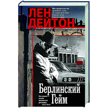 Боевики, военные, книга Берлинский гейм заказать