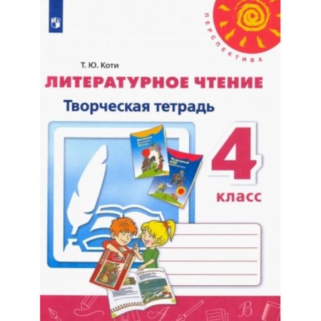 Литература, книга Литературное чтение. 4 класс. Творческая тетрадь. ФГОС заказать