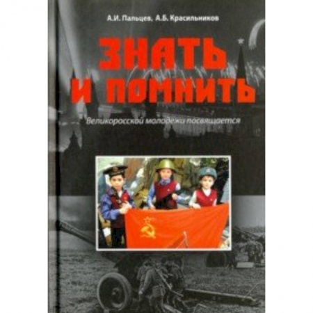 Вторая мировая война (1939-1945), книга Знать и помнить. Великоросской молодежи посвящается заказать