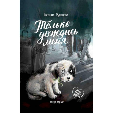 Повести и рассказы о животных, книга Только дождись меня заказать