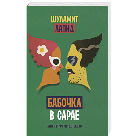 Зарубежный детектив, книга Бабочка в сарае заказать