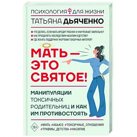Психологическая практика, книга Мать - это святое! Манипуляции токсичных родительниц и как им противостоять заказать