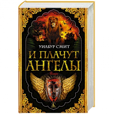 Зарубежная приключенческая литература, книга И плачут ангелы заказать