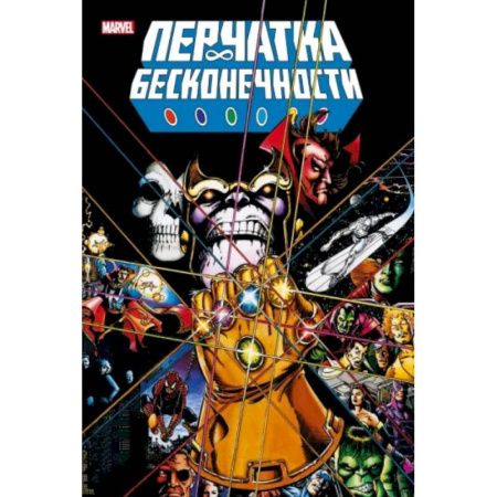 Комиксы. Манга, книга Перчатка бесконечности. Золотая коллекция Marvel заказать