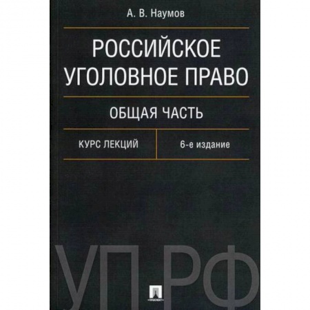 Уголовное и уголовно-процессуальное право, книга Российское уголовное право. Общая часть заказать