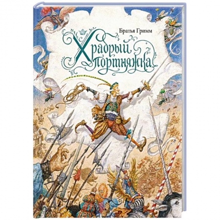 Сказки зарубежных писателей, книга Храбрый портняжка заказать