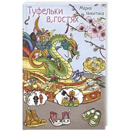 Сказки, книга Туфелки в гостях заказать