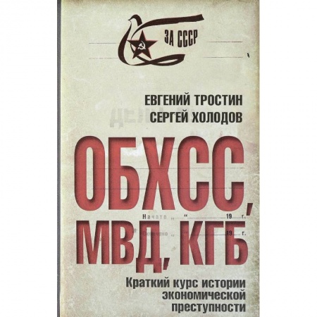 История СССР, книга ОБХСС. МВД. КГБ. Краткий курс экономической преступности заказать