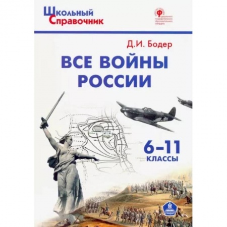 История, книга Все войны России. 6-11 классы. ФГОС заказать