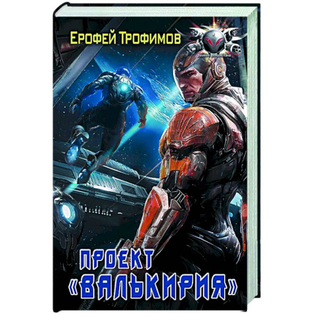 Боевая фантастика, книга Проект «Валькирия» заказать