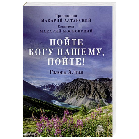 Богослужебные издания, книга Пойте Богу нашему, пойте! заказать