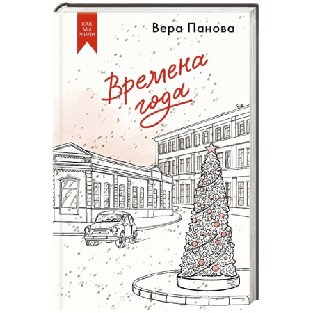 Русская современная проза, книга Времена года заказать