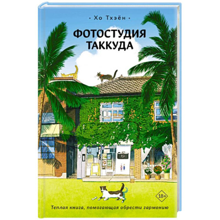 Зарубежная современная проза, книга Фотостудия Таккуда заказать