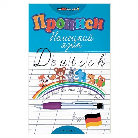 Учебники, самоучители, пособия, книга Прописи. Немецкий язык заказать