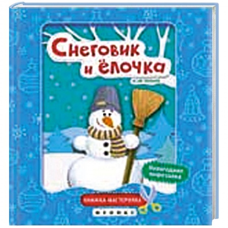 Книги, книга Снеговик и елочка:книжка-мастерилка заказать