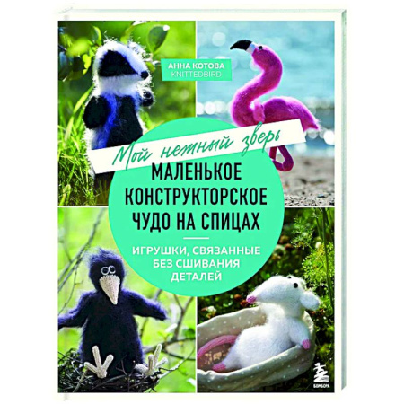 Мягкие игрушки. Куклы, книга Мой нежный зверь. Маленькое конструкторское чудо на спицах. Игрушки, связанные без сшивания деталей заказать