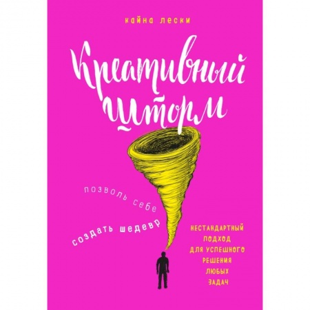Психология, книга Креативный шторм. Позволь себе создать шедевр. Нестандартный подход для успешного решения любых задач заказать